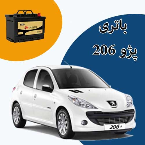 خرید و فروش باتری 206 در شهرکرد با بهترین قیمت