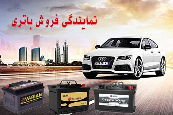 نمایندگی باتری ماشین در شهرکرد، پخش باطری انواع خودرو