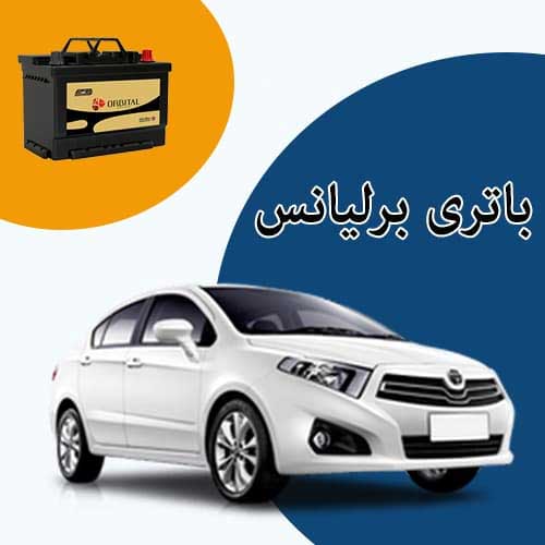 خرید و فروش باتری برلیانس در شهرکرد با بهترین قیمت