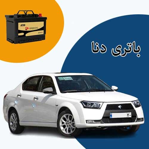 خرید و فروش باتری دنا در شهرکرد با بهترین قیمت