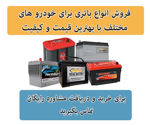 فروش باتری برای تمامی خودرو ها در شهرکرد