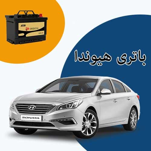 خرید و فروش باتری هیوندا در شهرکرد با بهترین قیمت