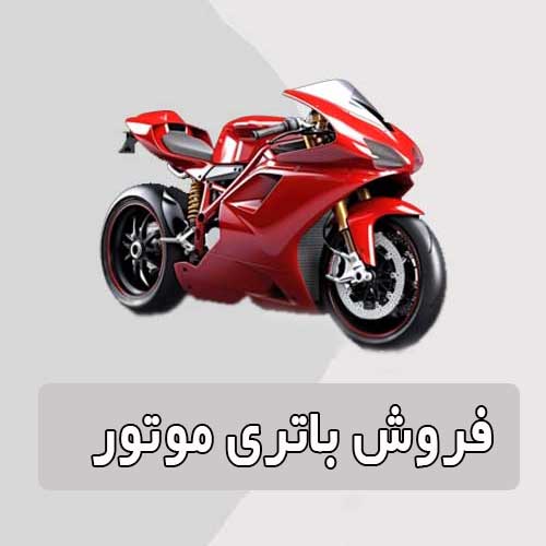 خرید و قیمت باتری موتورسیکلت در شهرکرد