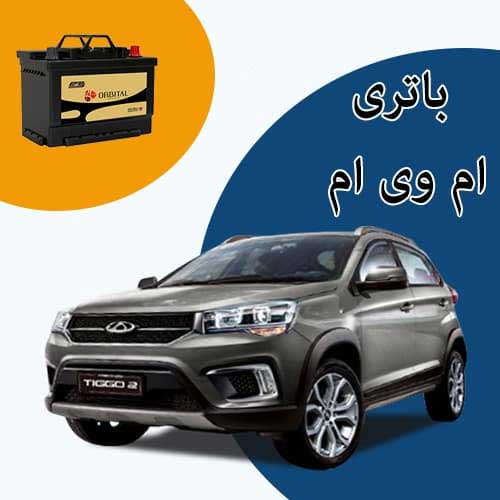 خرید و فروش باتری ام وی ام در شهرکرد با بهترین قیمت