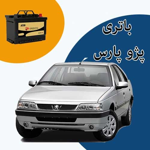 خرید و فروش باتری پژو پارس در شهرکرد با بهترین قیمت