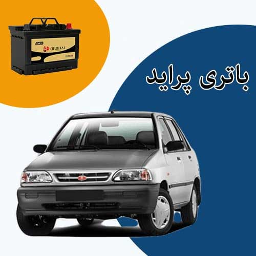 خرید و فروش باتری پراید در شهرکرد با بهترین قیمت