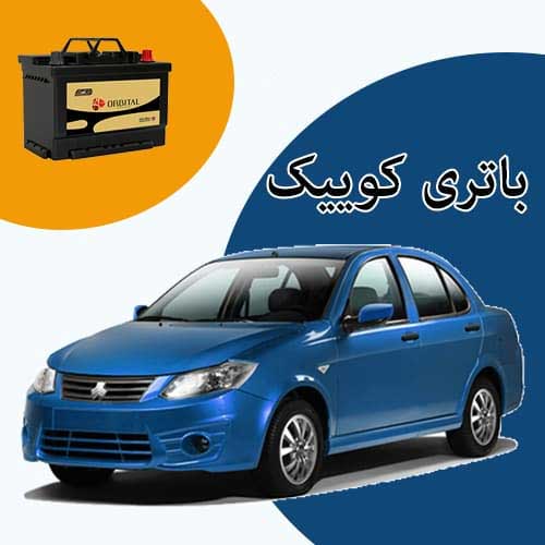 خرید و فروش باتری کوییک در شهرکرد با بهترین قیمت