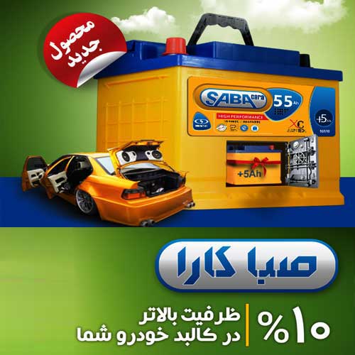 خرید و قیمت باطری SABA از نمایندگی صبا باتری شهرکرد