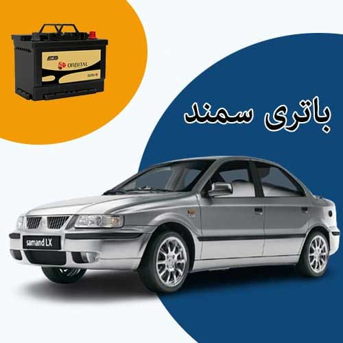 خرید و فروش باتری سمند در شهرکرد با بهترین قیمت