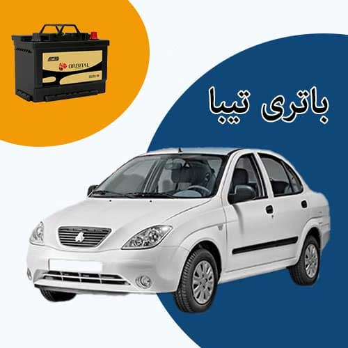 خرید و فروش باتری تیبا در شهرکرد با بهترین قیمت