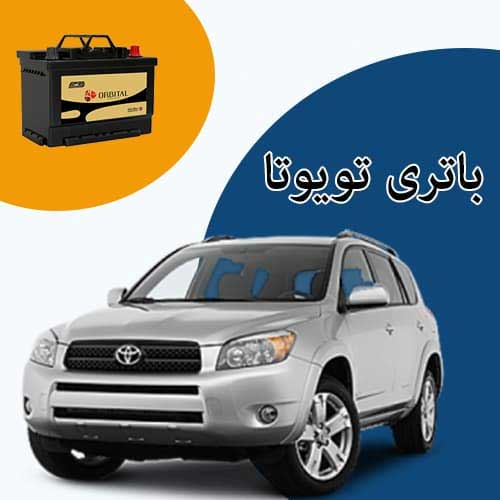 خرید و فروش باتری تویوتا در شهرکرد با بهترین قیمت