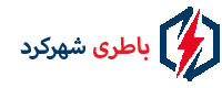 امداد باتری شهرکرد